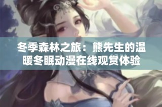 冬季森林之旅：熊先生的温暖冬眠动漫在线观赏体验