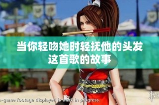 当你轻吻她时轻抚他的头发这首歌的故事