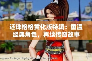 还珠格格黄化版特辑：重温经典角色，再续传奇故事