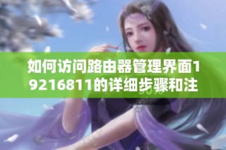 如何访问路由器管理界面19216811的详细步骤和注意事项