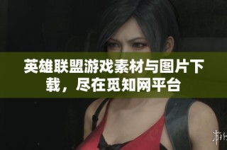 英雄联盟游戏素材与图片下载，尽在觅知网平台