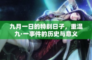 九月一日的特别日子，重温九·一事件的历史与意义