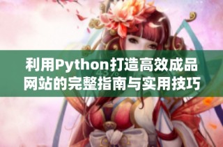 利用Python打造高效成品网站的完整指南与实用技巧