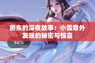 房东的深夜故事：小雪意外发现的秘密与惊喜