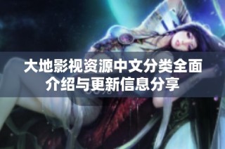 大地影视资源中文分类全面介绍与更新信息分享