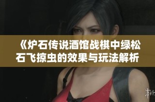 《炉石传说酒馆战棋中绿松石飞掠虫的效果与玩法解析》