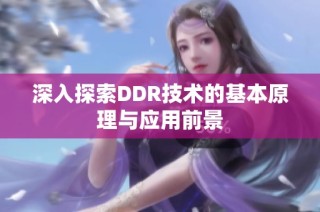 深入探索DDR技术的基本原理与应用前景