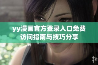 yy漫画官方登录入口免费访问指南与技巧分享