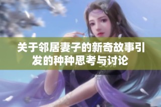 关于邻居妻子的新奇故事引发的种种思考与讨论