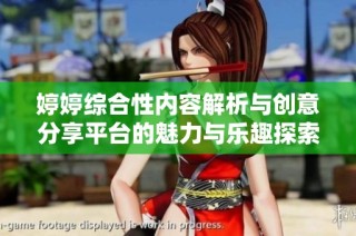 婷婷综合性内容解析与创意分享平台的魅力与乐趣探索