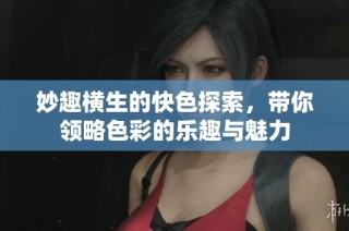 妙趣横生的快色探索，带你领略色彩的乐趣与魅力