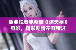 免费观看完整版《满天星》电影，精彩剧情不容错过