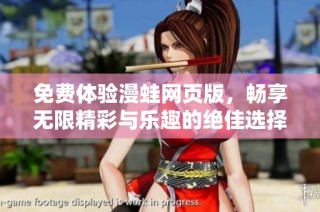 免费体验漫蛙网页版，畅享无限精彩与乐趣的绝佳选择