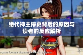 绝代神主停更背后的原因与读者的反应解析