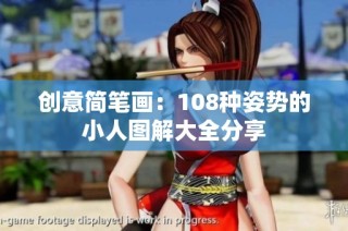 创意简笔画：108种姿势的小人图解大全分享
