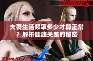 夫妻生活频率多少才算正常？解析健康关系的秘密