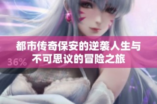 都市传奇保安的逆袭人生与不可思议的冒险之旅