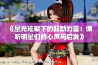 《星光璀璨下的鼓励力量：倾听明星们的心声与启发》