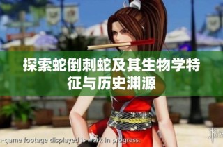 探索蛇倒刺蛇及其生物学特征与历史渊源
