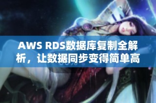 AWS RDS数据库复制全解析，让数据同步变得简单高效