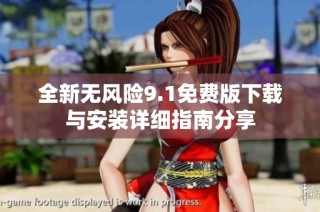 全新无风险9.1免费版下载与安装详细指南分享