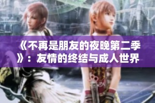 《不再是朋友的夜晚第二季》：友情的终结与成人世界的真实碰撞
