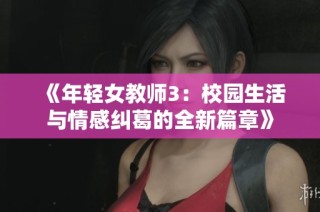 《年轻女教师3：校园生活与情感纠葛的全新篇章》