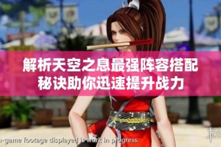 解析天空之息最强阵容搭配秘诀助你迅速提升战力