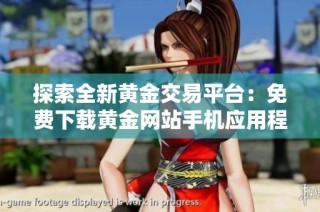 探索全新黄金交易平台：免费下载黄金网站手机应用程序指南