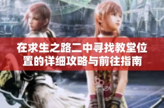 在求生之路二中寻找教堂位置的详细攻略与前往指南