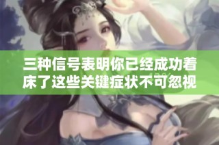 三种信号表明你已经成功着床了这些关键症状不可忽视