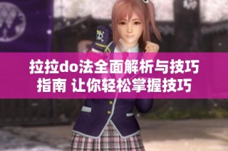 拉拉do法全面解析与技巧指南 让你轻松掌握技巧