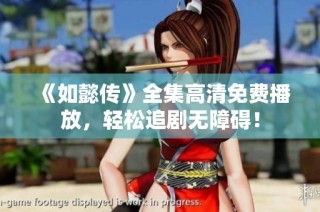 《如懿传》全集高清免费播放，轻松追剧无障碍！