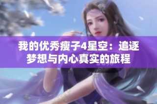 我的优秀瘦子4星空：追逐梦想与内心真实的旅程