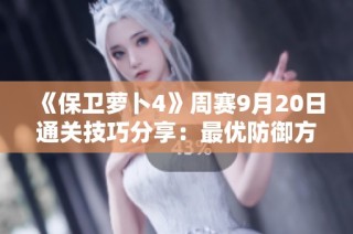 《保卫萝卜4》周赛9月20日通关技巧分享：最优防御方案解析