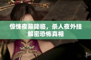 惊悚夜幕降临，杀人夜外挂解密恐怖真相