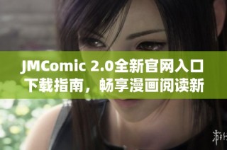 JMComic 2.0全新官网入口下载指南，畅享漫画阅读新体验