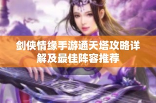 剑侠情缘手游通天塔攻略详解及最佳阵容推荐