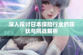 深入探讨日本保险行业的现状与挑战解析