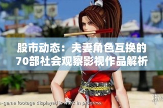 股市动态：夫妻角色互换的70部社会观察影视作品解析