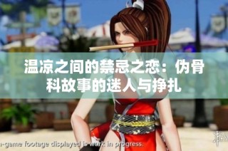 温凉之间的禁忌之恋：伪骨科故事的迷人与挣扎