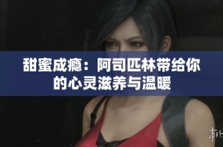甜蜜成瘾：阿司匹林带给你的心灵滋养与温暖