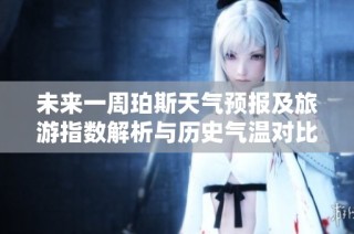 未来一周珀斯天气预报及旅游指数解析与历史气温对比