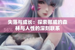 失落与成长：探索挪威的森林与人性的深刻联系