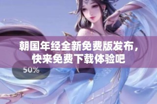 朝国年经全新免费版发布，快来免费下载体验吧