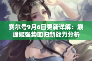 赛尔号9月6日更新详解：巅峰姬强势回归新战力分析