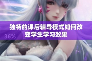 独特的课后辅导模式如何改变学生学习效果