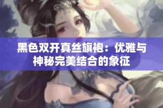 黑色双开真丝旗袍：优雅与神秘完美结合的象征