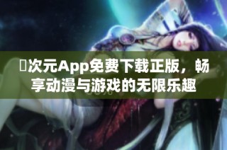 囧次元App免费下载正版，畅享动漫与游戏的无限乐趣