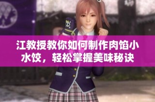 江教授教你如何制作肉馅小水饺，轻松掌握美味秘诀